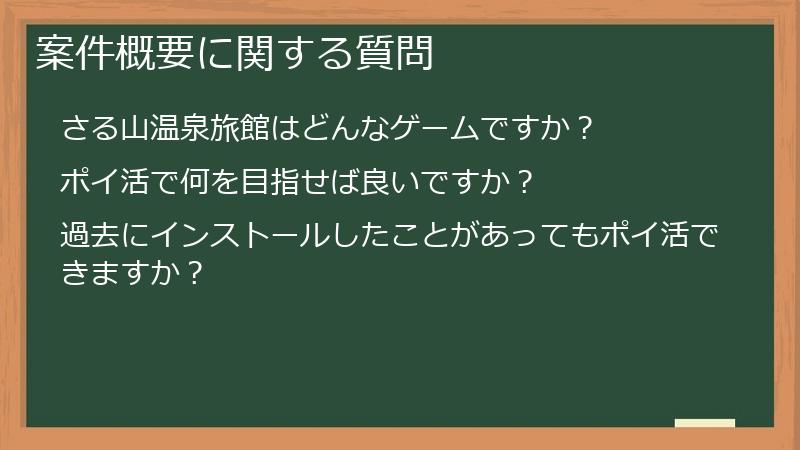 案件概要に関する質問