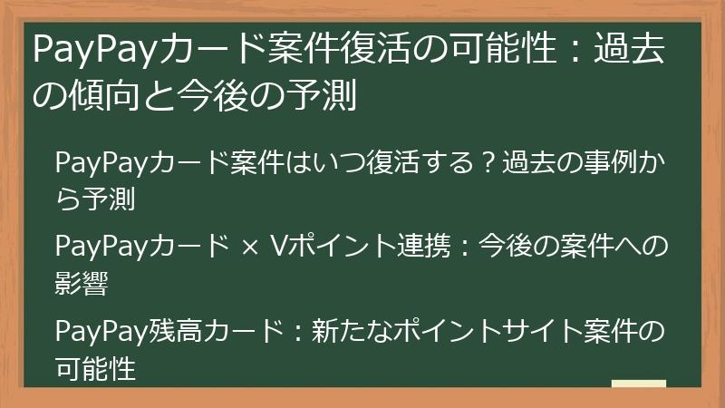 PayPayカード案件復活の可能性：過去の傾向と今後の予測
