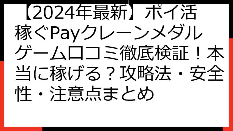 【2024年最新】ポイ活稼ぐPayクレーンメダルゲーム口コミ徹底検証！本当に稼げる？攻略法・安全性・注意点まとめ