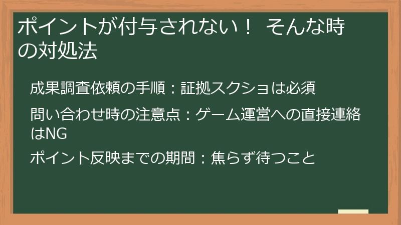 ポイントが付与されない! そんな時の対処法