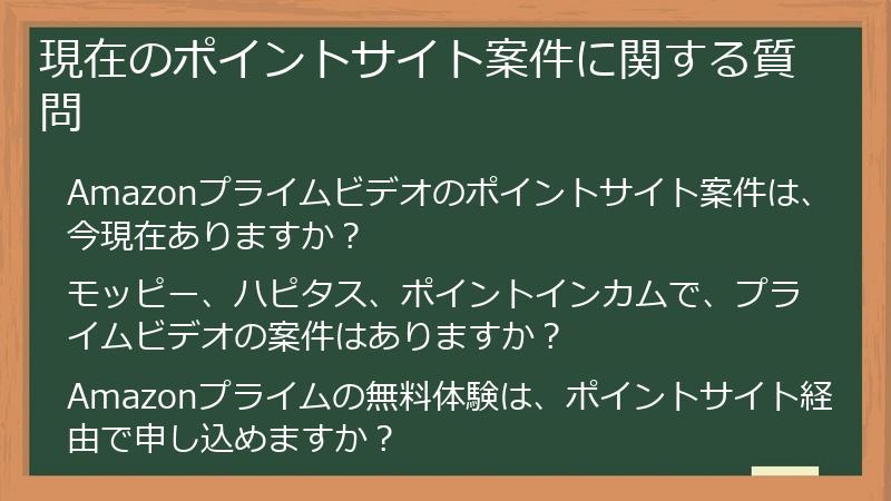 現在のポイントサイト案件に関する質問