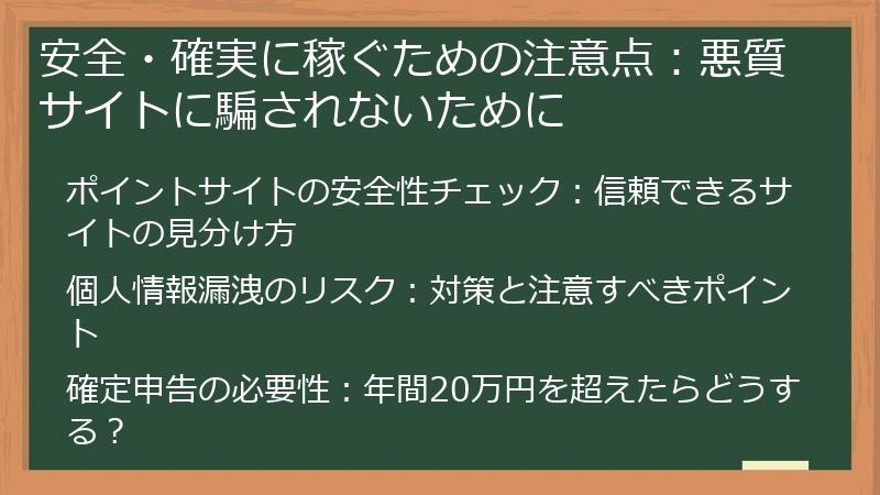安全・確実に稼ぐための注意点:悪質サイトに騙されないために