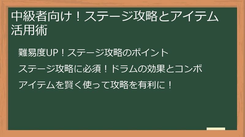 中級者向け！ステージ攻略とアイテム活用術