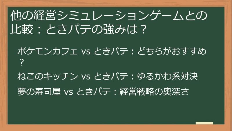 他の経営シミュレーションゲームとの比較:ときパテの強みは?