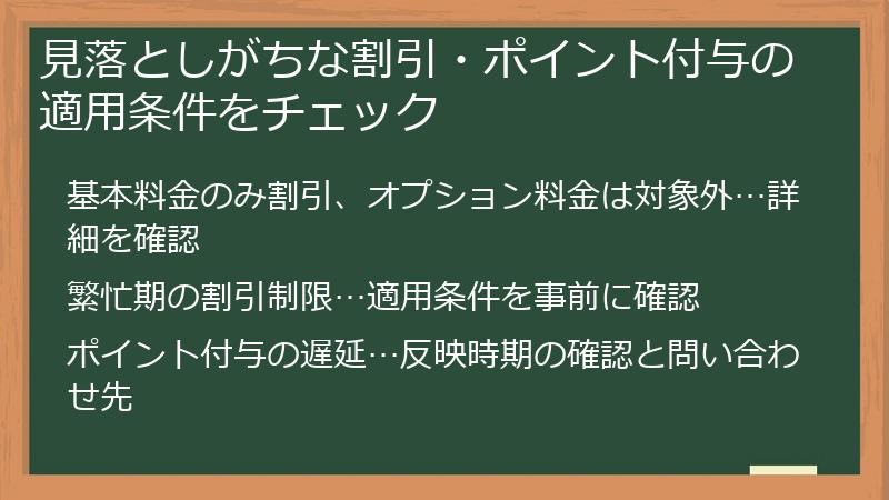 見落としがちな割引・ポイント付与の適用条件をチェック