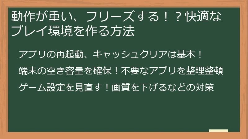 動作が重い、フリーズする!?快適なプレイ環境を作る方法
