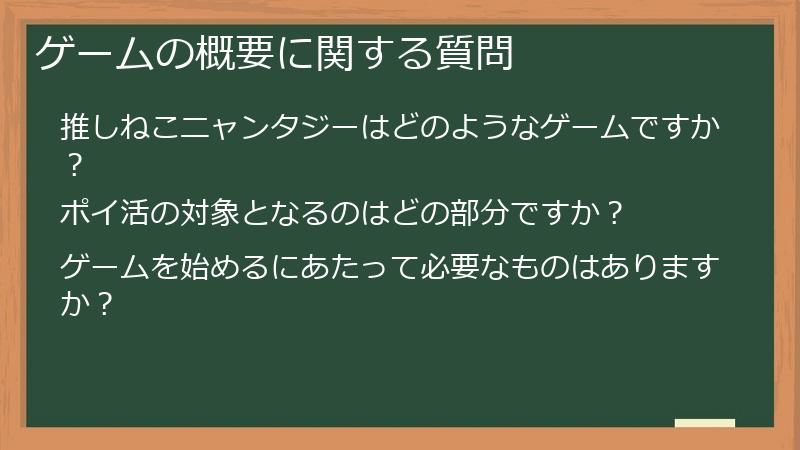 ゲームの概要に関する質問