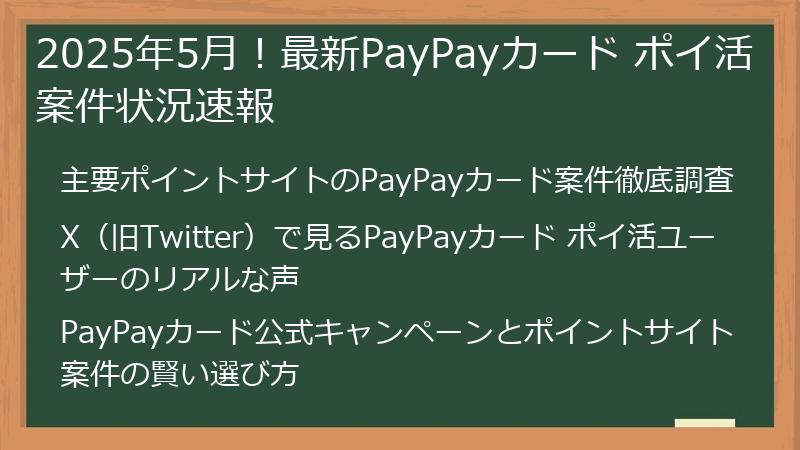 2025年5月！最新PayPayカード ポイ活案件状況速報