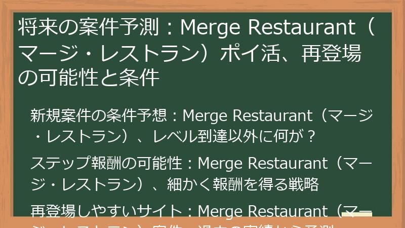 将来の案件予測：Merge Restaurant（マージ・レストラン）ポイ活、再登場の可能性と条件