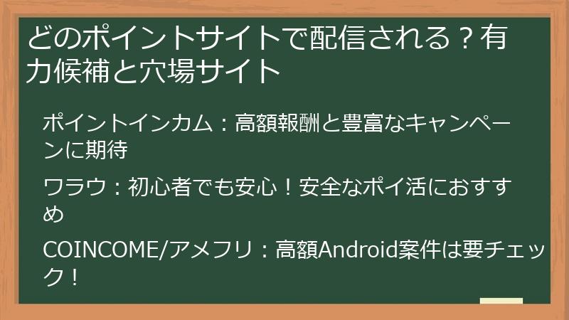 どのポイントサイトで配信される？有力候補と穴場サイト