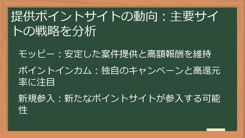 提供ポイントサイトの動向：主要サイトの戦略を分析