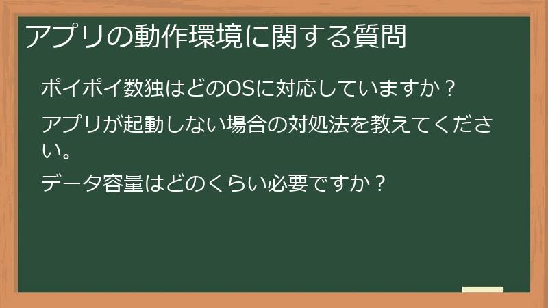 アプリの動作環境に関する質問