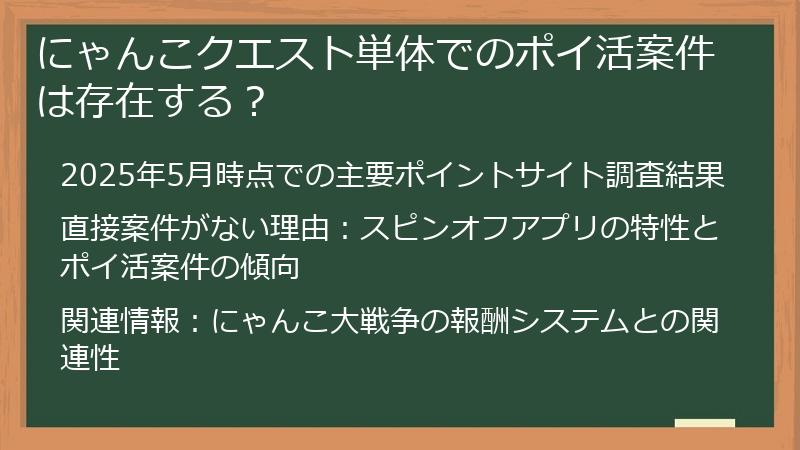 にゃんこクエスト単体でのポイ活案件は存在する？
