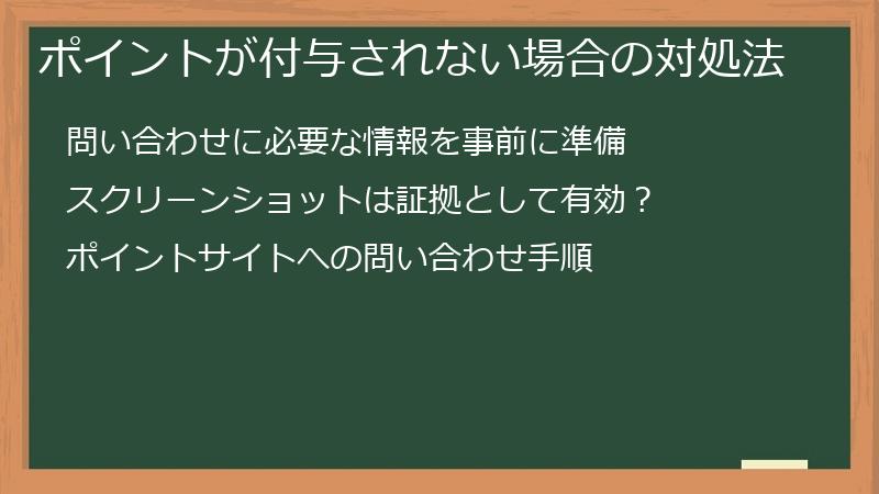 ポイントが付与されない場合の対処法