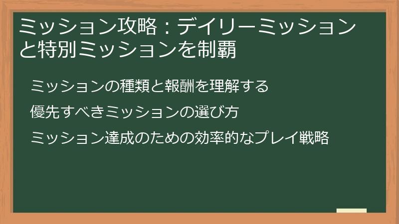 ミッション攻略：デイリーミッションと特別ミッションを制覇