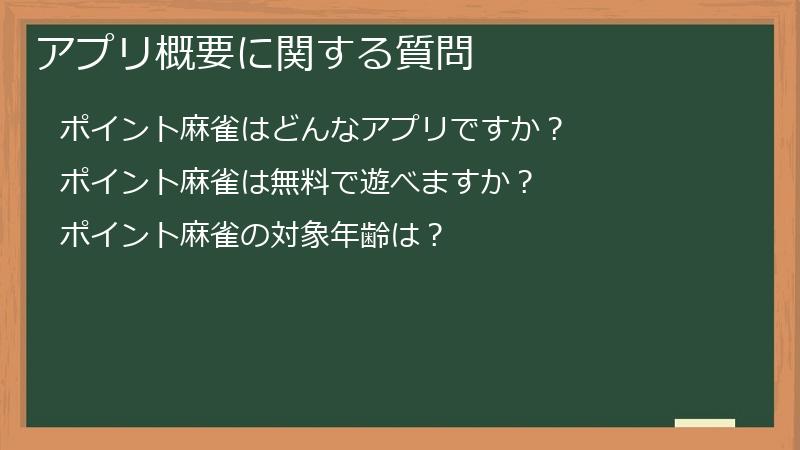 アプリ概要に関する質問