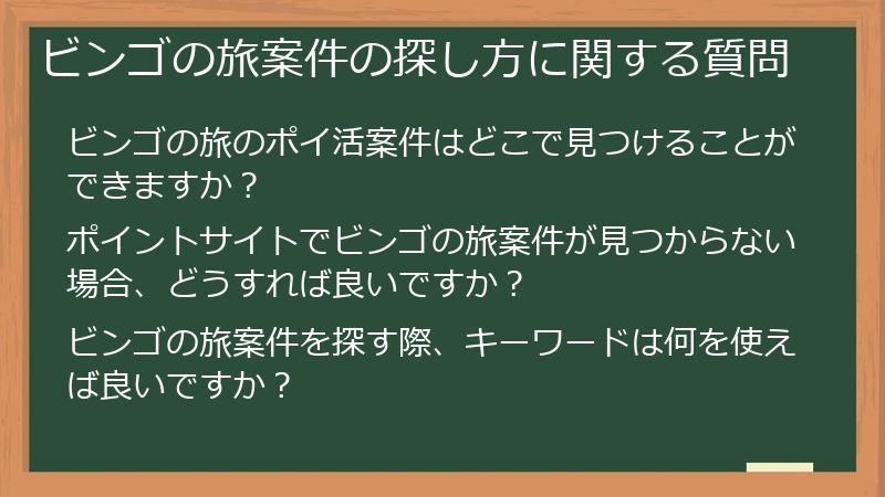 ビンゴの旅案件の探し方に関する質問