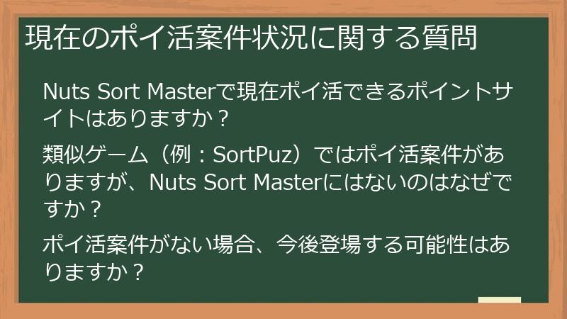 現在のポイ活案件状況に関する質問