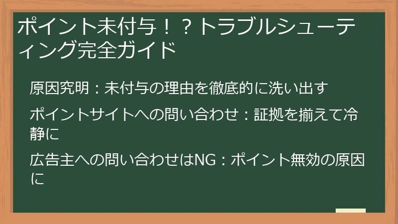 ポイント未付与!?トラブルシューティング完全ガイド