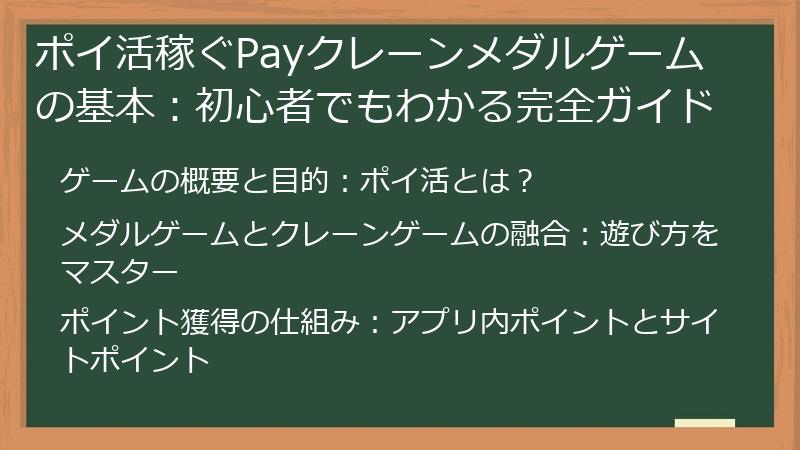 ポイ活稼ぐPayクレーンメダルゲームの基本：初心者でもわかる完全ガイド