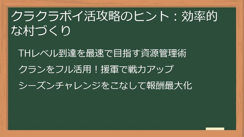 クラクラポイ活攻略のヒント：効率的な村づくり