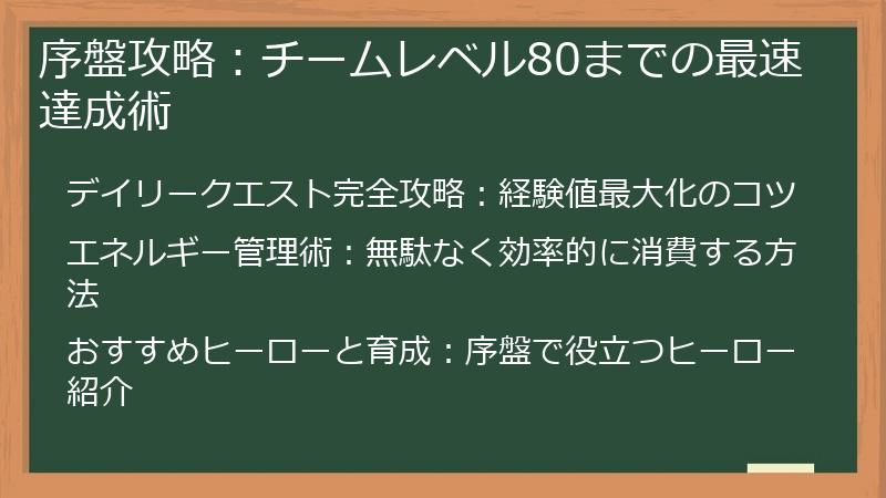 序盤攻略：チームレベル80までの最速達成術