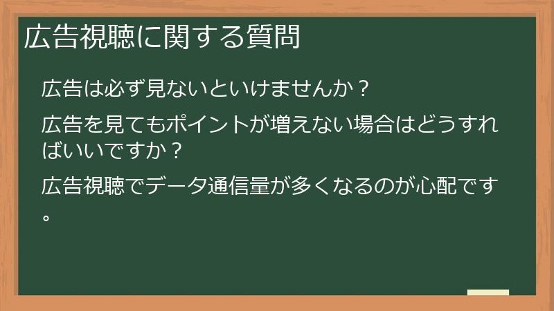 広告視聴に関する質問