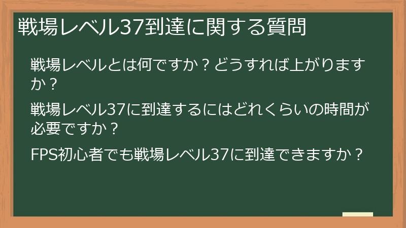 戦場レベル37到達に関する質問