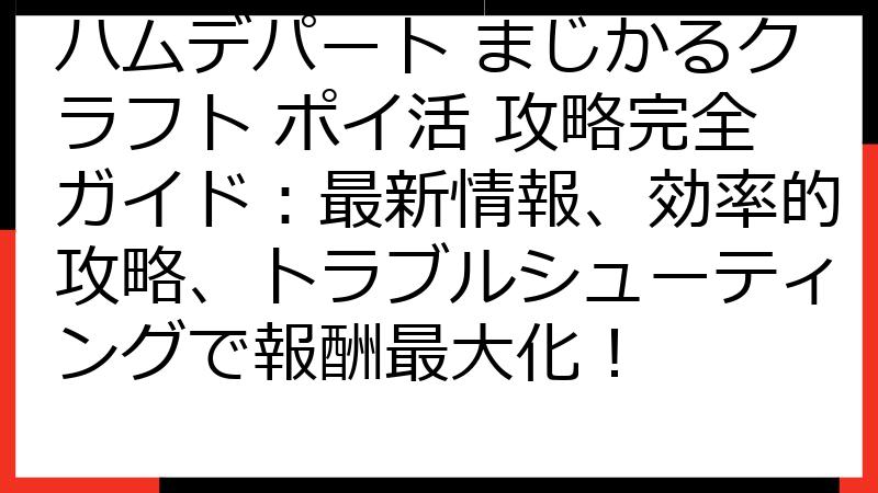 ハムデパート まじかるクラフト ポイ活 攻略完全ガイド：最新情報、効率的攻略、トラブルシューティングで報酬最大化！