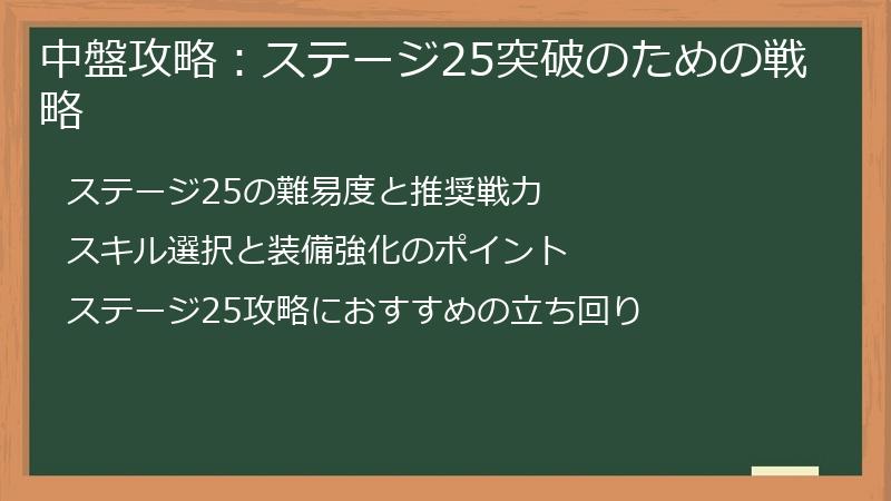 中盤攻略：ステージ25突破のための戦略