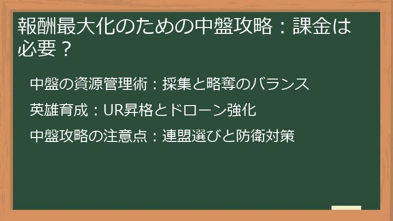 報酬最大化のための中盤攻略：課金は必要？