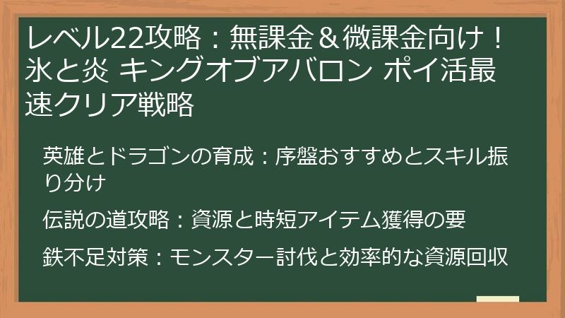 レベル22攻略：無課金＆微課金向け！氷と炎 キングオブアバロン ポイ活最速クリア戦略