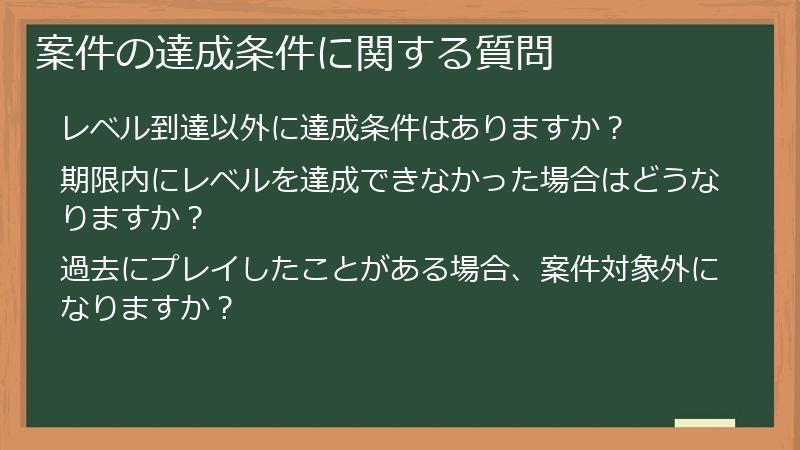 案件の達成条件に関する質問