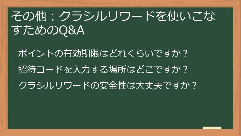 その他:クラシルリワードを使いこなすためのQ&A