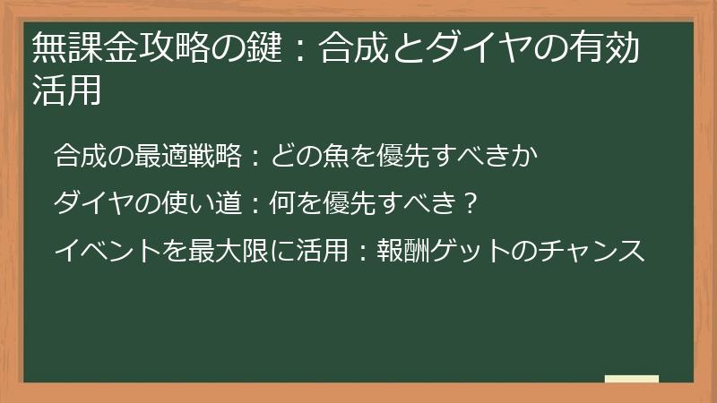 無課金攻略の鍵：合成とダイヤの有効活用