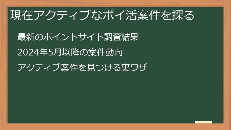 現在アクティブなポイ活案件を探る