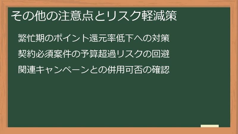 その他の注意点とリスク軽減策
