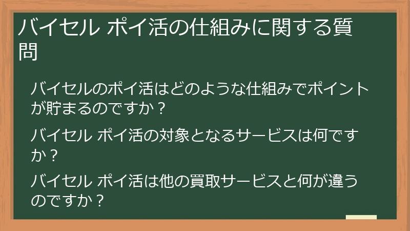 バイセル ポイ活の仕組みに関する質問