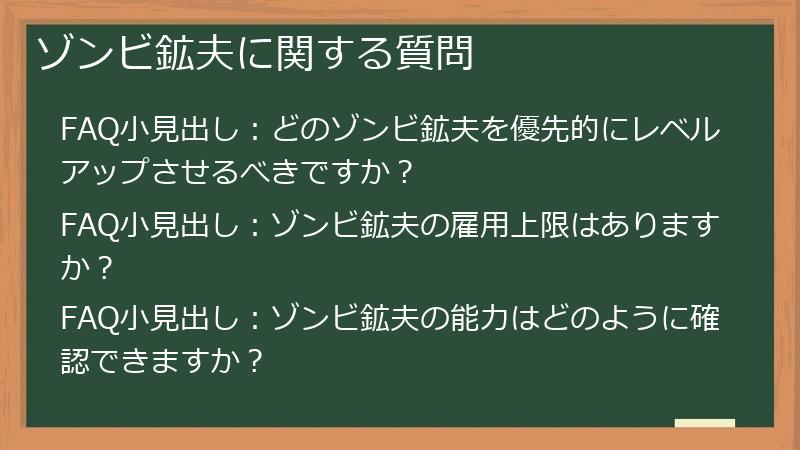 ゾンビ鉱夫に関する質問