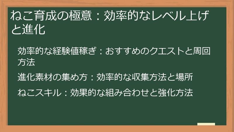 ねこ育成の極意：効率的なレベル上げと進化