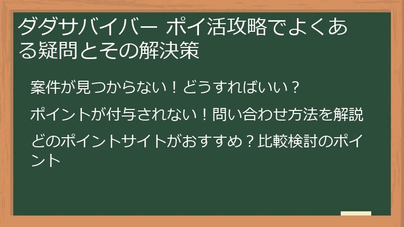 ダダサバイバー ポイ活攻略でよくある疑問とその解決策