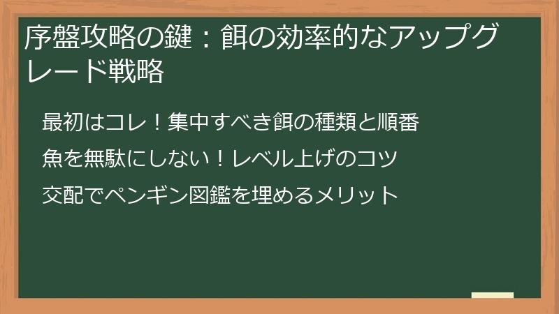 序盤攻略の鍵：餌の効率的なアップグレード戦略