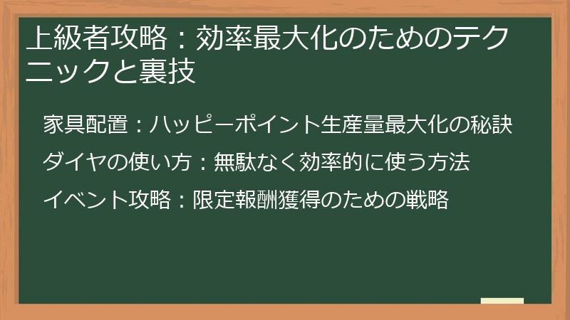 上級者攻略：効率最大化のためのテクニックと裏技
