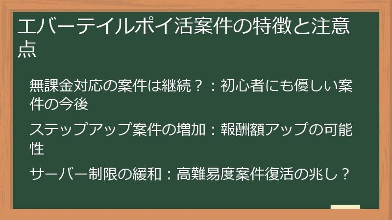 エバーテイルポイ活案件の特徴と注意点