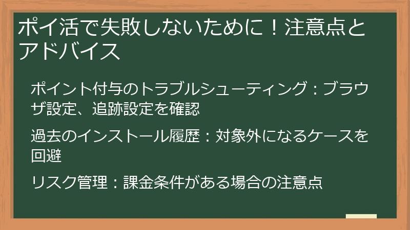 ポイ活で失敗しないために！注意点とアドバイス