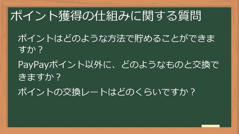 ポイント獲得の仕組みに関する質問