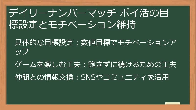 デイリーナンバーマッチ ポイ活の目標設定とモチベーション維持