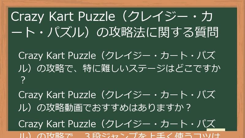 Crazy Kart Puzzle（クレイジー・カート・パズル）の攻略法に関する質問