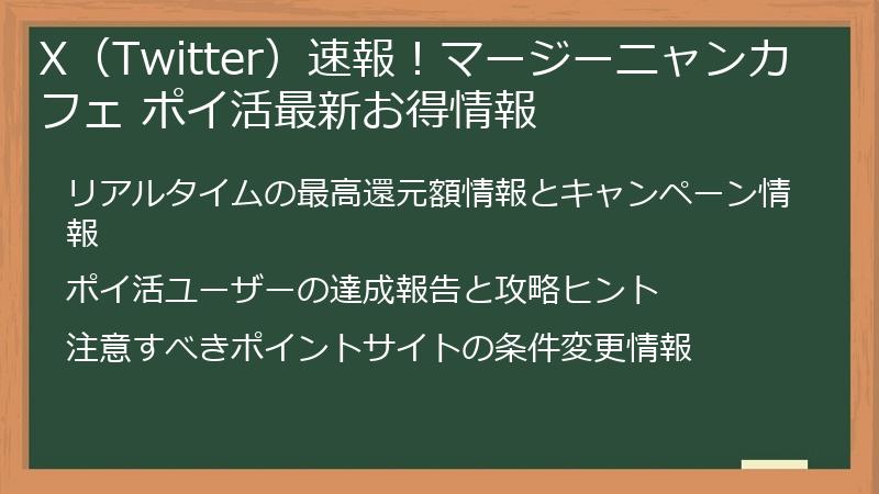 X（Twitter）速報！マージーニャンカフェ ポイ活最新お得情報