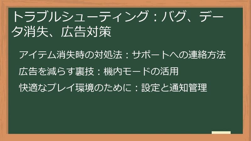 トラブルシューティング：バグ、データ消失、広告対策